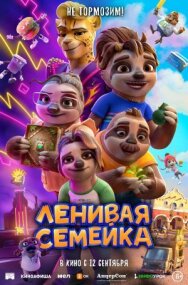 Ленивая семейка постер к фильму смотреть онлайн на HD Rezka
