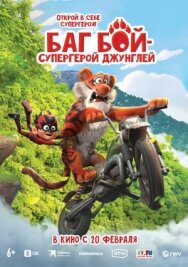 Баг Бой – супергерой джунглей постер к фильму смотреть онлайн на HD Rezka