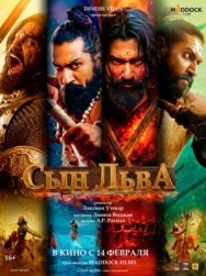 Сын льва постер к фильму смотреть онлайн на HD Rezka