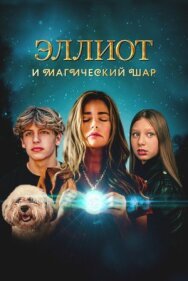 Эллиот и магический шар постер к фильму смотреть онлайн на HD Rezka