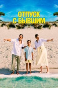 Отпуск с бывшим постер к фильму смотреть онлайн на HD Rezka