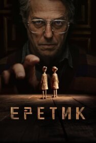 Еретик постер к фильму смотреть онлайн на HD Rezka