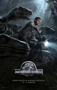Мир Юрского периода постер к фильму смотреть онлайн на HD Rezka