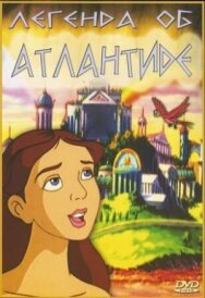 Легенда об Атлантиде постер к фильму смотреть онлайн на HD Rezka