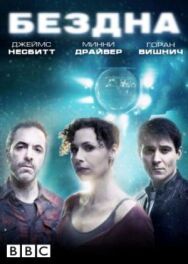 Бездна постер к фильму смотреть онлайн на HD Rezka