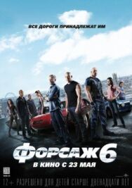 Форсаж 6 постер к фильму смотреть онлайн на HD Rezka