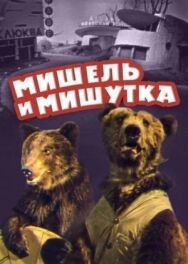 Мишель и Мишутка постер к фильму смотреть онлайн на HD Rezka