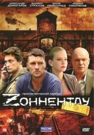 Зоннентау постер к фильму смотреть онлайн на HD Rezka