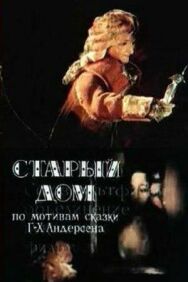 Старый дом постер к фильму смотреть онлайн на HD Rezka