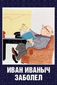 Иван Иванович заболел... постер к фильму смотреть онлайн на HD Rezka