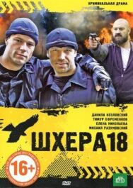 Шхера-18 постер к фильму смотреть онлайн на HD Rezka