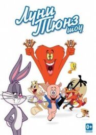 Луни Тюнз шоу постер к фильму смотреть онлайн на HD Rezka