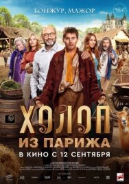 Холоп из Парижа постер к фильму смотреть онлайн на HD Rezka