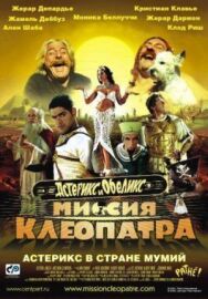 Астерикс и Обеликс: Миссия Клеопатра постер к фильму смотреть онлайн на HD Rezka