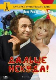 Дальше некуда! постер к фильму смотреть онлайн на HD Rezka