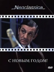 С Новым годом! постер к фильму смотреть онлайн на HD Rezka