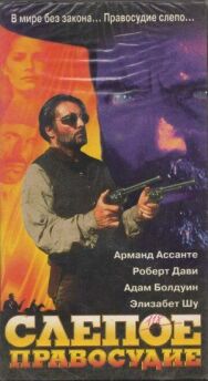 Слепое правосудие постер к фильму смотреть онлайн на HD Rezka