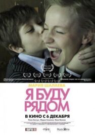 Я буду рядом постер к фильму смотреть онлайн на HD Rezka