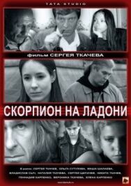 Скорпион на ладони постер к фильму смотреть онлайн на HD Rezka