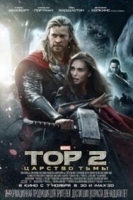 Тор 2: Царство тьмы постер к фильму смотреть онлайн на HD Rezka