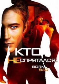 Кто не спрятался… постер к фильму смотреть онлайн на HD Rezka