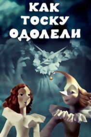 Как тоску одолели постер к фильму смотреть онлайн на HD Rezka