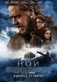 Ной постер к фильму смотреть онлайн на HD Rezka
