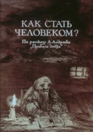 Как стать человеком? постер к фильму смотреть онлайн на HD Rezka