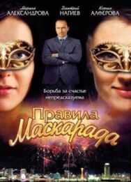 Правила маскарада постер к фильму смотреть онлайн на HD Rezka