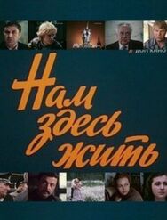 Нам здесь жить постер к фильму смотреть онлайн на HD Rezka