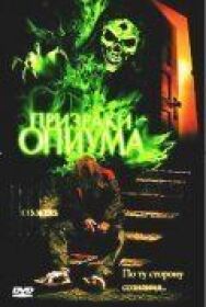 Призраки опиума постер к фильму смотреть онлайн на HD Rezka