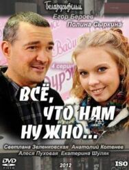 Всё, что нам нужно... постер к фильму смотреть онлайн на HD Rezka