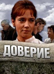 Доверие постер к фильму смотреть онлайн на HD Rezka