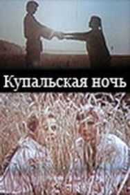 Купальская ночь постер к фильму смотреть онлайн на HD Rezka