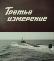 Третье измерение постер к фильму смотреть онлайн на HD Rezka