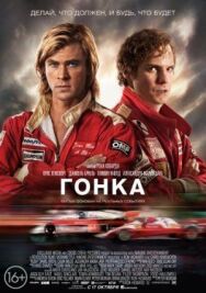 Гонка постер к фильму смотреть онлайн на HD Rezka