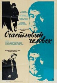 Счастливый человек постер к фильму смотреть онлайн на HD Rezka