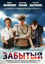 Забытый постер к фильму смотреть онлайн на HD Rezka