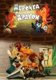 Девочка и дракон постер к фильму смотреть онлайн на HD Rezka