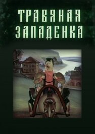 Травяная западенка постер к фильму смотреть онлайн на HD Rezka