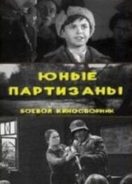 Юные партизаны постер к фильму смотреть онлайн на HD Rezka