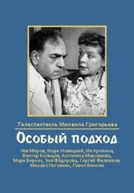 Особый подход постер к фильму смотреть онлайн на HD Rezka