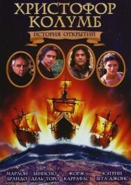 Христофор Колумб: История открытий постер к фильму смотреть онлайн на HD Rezka
