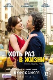 Хоть раз в жизни постер к фильму смотреть онлайн на HD Rezka