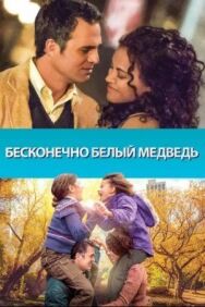 Бесконечно белый медведь постер к фильму смотреть онлайн на HD Rezka