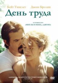 День труда постер к фильму смотреть онлайн на HD Rezka