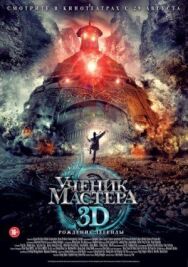 Ученик мастера постер к фильму смотреть онлайн на HD Rezka