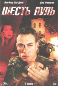 Шесть пуль постер к фильму смотреть онлайн на HD Rezka