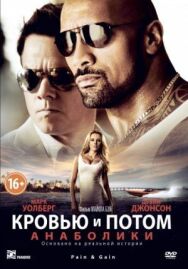 Кровью и потом: Анаболики постер к фильму смотреть онлайн на HD Rezka