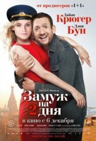 Замуж на 2 дня постер к фильму смотреть онлайн на HD Rezka